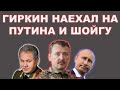 Стрелков Гиркин наехал на Шойгу | Лавров и ЕС | Зеленский про Крым