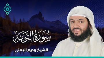 Surah Al Tawba Wadee Al Yamani-سورة التوبة المصحف  الشيخ وديع اليمني