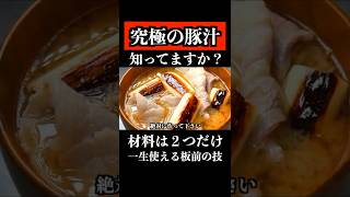 板前が、お店で出せる豚汁の作り方を教えます   #shorts