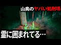 衝撃！山奥の処刑場に行ったら霊が返事をしてくれました…