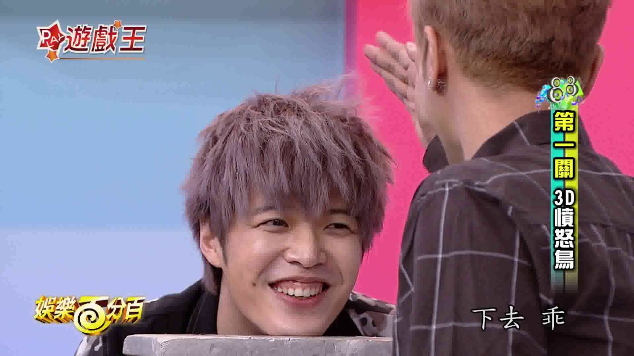 【娛樂百分百】2017.03.06《百分百遊戲王》小豬、威廉│八三夭、孫盛希、黃沐妍