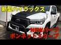 新型ハイラックス カスタム動画 ボンネットスクープ つける？つけない？　HILUX custom