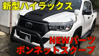 新型ハイラックス カスタム動画 ボンネットスクープ つける？つけない？　HILUX custom