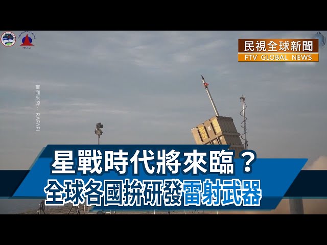【民視全球新聞】星戰時代將來臨？ 全球各國拚研發"雷射武器" 2022.07.17
