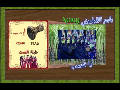 قصب  يا ابو البايش  يا 