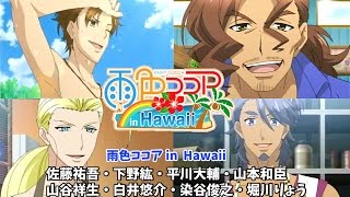 アニメ『雨色ココア in ハワイ』１話〜5話の見どころ紹介！新キャラ「シャンク」「キャロウェイ」登場！