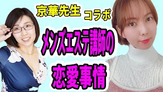 京華先生にリアルな恋愛事情聞いてみた！　～色んな職種の女性にリアルな恋愛事情聞いてみたシリーズ～