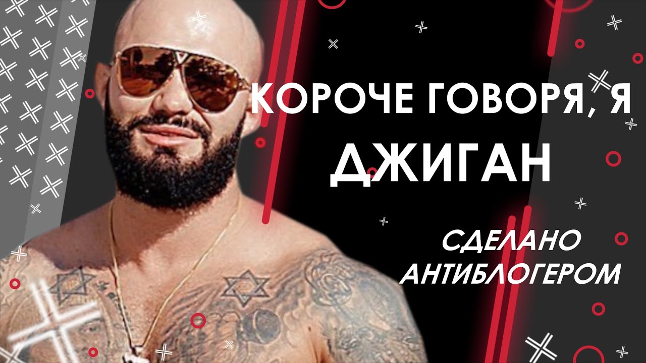 Все машины джигана