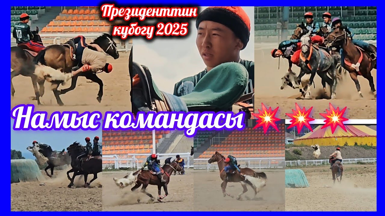 Намыс командасы жеңишке карай 💥💥💥 жерде улак жатпайт экен буларда 👆