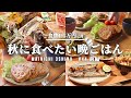 【5日間の献立】秋の定番料理をガッツリいただく1週間【#44 前編】