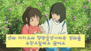 센과 치히로의 행방불명 자막On