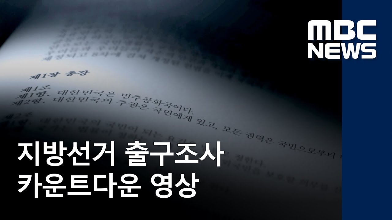 [선택2018, 판세톡톡] 지방선거 출구조사 카운트다운 영상