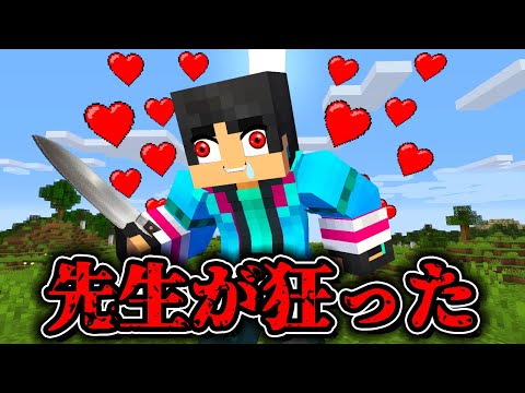すまない先生がおかしい........【 マイクラ / マインクラフト 】