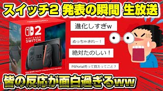 【スイッチ2】遂に発表！世紀の瞬間を皆で楽しもう！ 4/2(水) 21:30開始 Nintendo Direct: Nintendo Switch 2 - 2025.4.2 ニンテンドーダイレクト