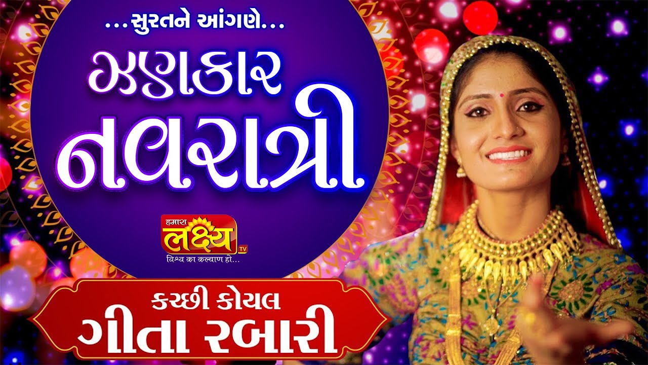Zankar Navratri 2022 || Gita Rabari || Surat, Gujarat - YouTube