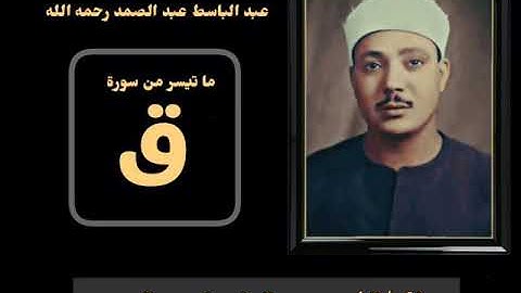 رائعة من روائع فضيلة الشيخ عبدالباسط عبدالصمد لما تيسر من سورة [  ق  ] جوده عاليه HD