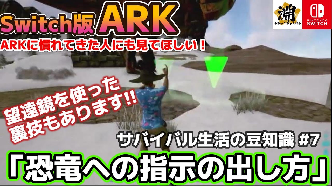 Switch版 ARK】もう迷わない!!「恐竜の指示の出し方」～ARK界最強の