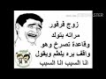 نكات عراقيه سخيفه بس مضحكه 