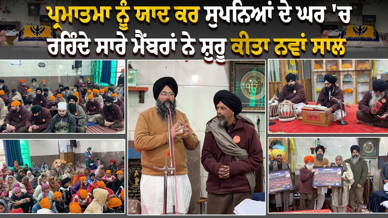 ⁣ਪ੍ਰਮਾਤਮਾ ਨੂੰ ਯਾਦ ਕਰ ਸੁਪਨਿਆਂ ਦੇ ਘਰ \'ਚ ਰਹਿੰਦੇ ਸਾਰੇ ਮੈਂਬਰਾਂ ਨੇ ਸ਼ੁਰੂ ਕੀਤਾ ਨਵਾਂ ਸਾਲ