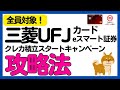 【三菱UFJeスマート証券】全員対象！最大20,000円相当もらえるキャンペーン詳細解説！