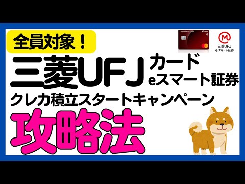 【三菱UFJeスマート証券】全員対象！最大20,000円相当もらえるキャンペーン詳細解説！