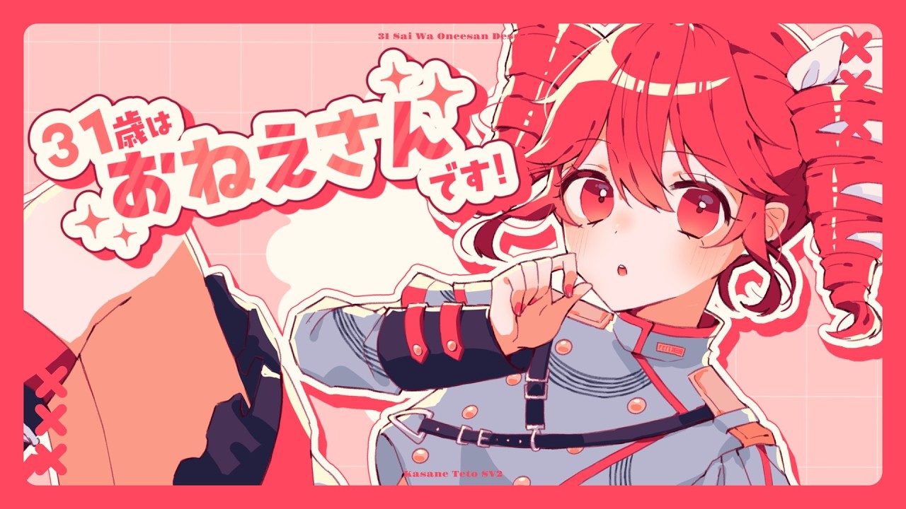 31歳はおねえさんです！ - 重音テトSV2 / 31 Sai Wa Oneesan Desu