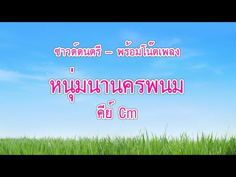 หนุ่มนานครพนม - ซาวด์ดนตรี โน๊ตเพลง คีย์ Cm