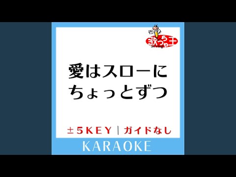 愛はスローにちょっとずつ -2Key (原曲歌手:サザンオールスターズ)
