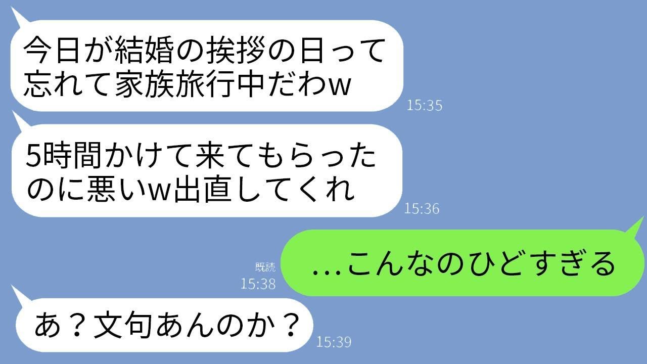 結婚の挨拶のために5時間かけて義両親の家に行ったのに、誰もいなかった…「今どこにいるの？もう着いたよ」と聞くと、婚約者は「家族旅行に行ってるよw」と返事し、私は腹が立ってすぐに婚約を解消したら、驚く…
