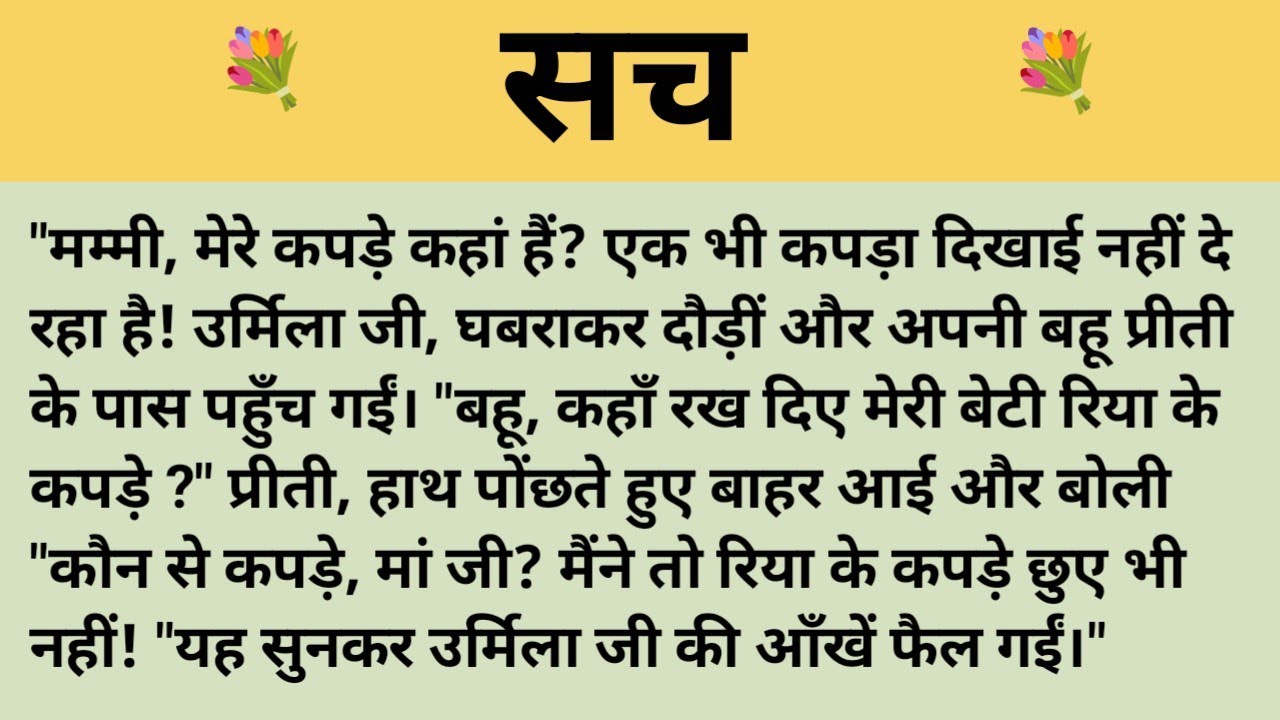 सच।शिक्षाप्रद कहानी।।priya hindi kahaniyan new story।।moral story।।hindi suvichar.....कहानियां।।
