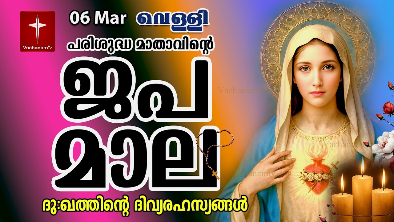 🔴 LIVE –  ജപമാല |06 March 2026 |ദുഃഖത്തിൻ്റെ ദിവ്യരഹസ്യം| Sorrowful Mysteries of the Holy Rosary