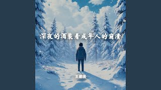 深夜的酒装着成年人的崩溃