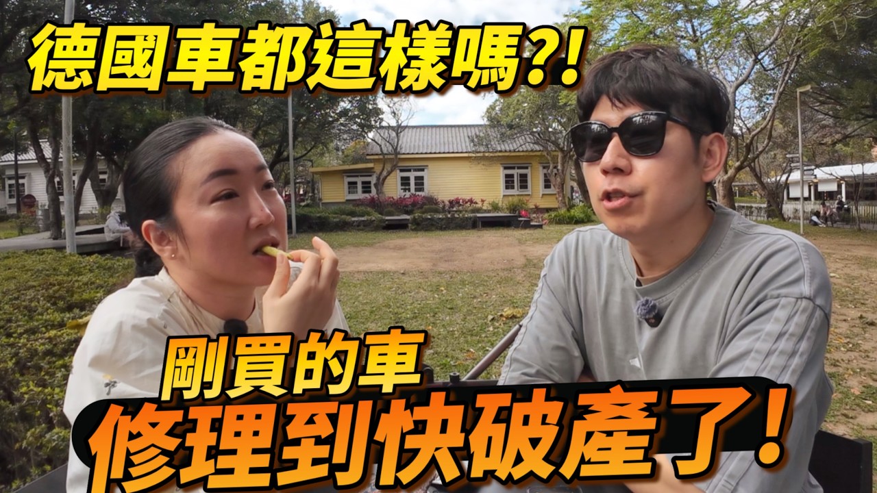 德國車修理本來這麼可怕嗎？修車比買車更恐怖～來猜猜我們這次花了多少錢！