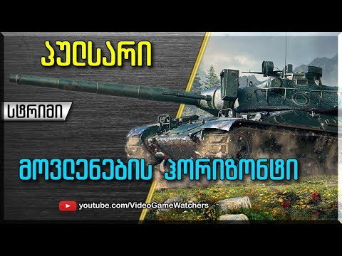 World of Tanks * პულსარი * შაბათის სტრიმი (ქართულად)