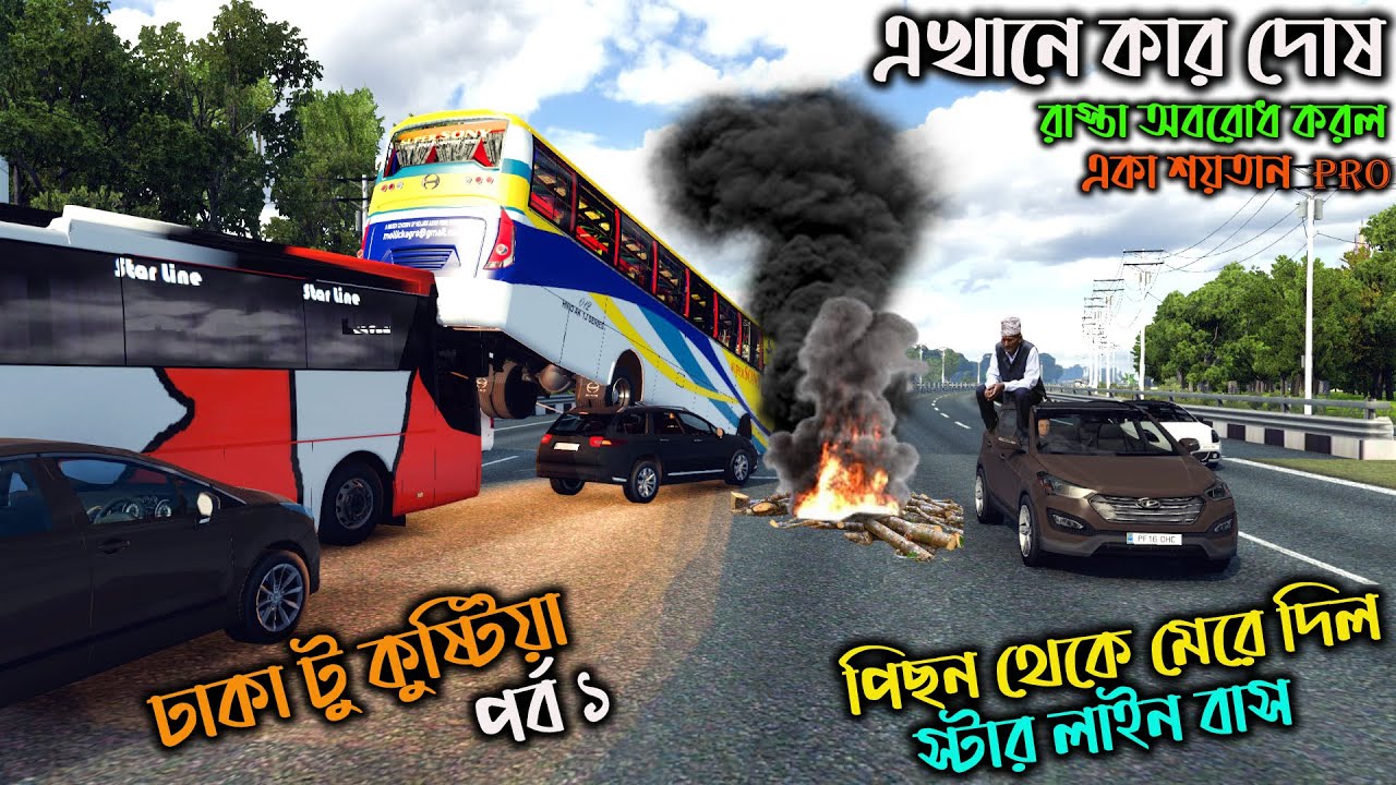 এখানে কার দোষ পিছন থেকে মেরে দিল স্টার লাইন  বাস | BD next gen map v5.2|রাস্তা অবরোধ করল শয়তান pro
