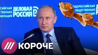 Путин о летающих лисах и собачках Путин о летающих лисах и собачках