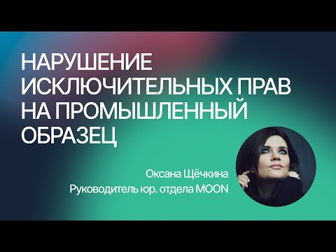 Нарушение исключительных прав на промышленный образец. Щёчкина Оксана