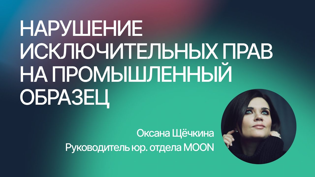 Нарушение исключительных прав на промышленный образец. Щёчкина Оксана ...