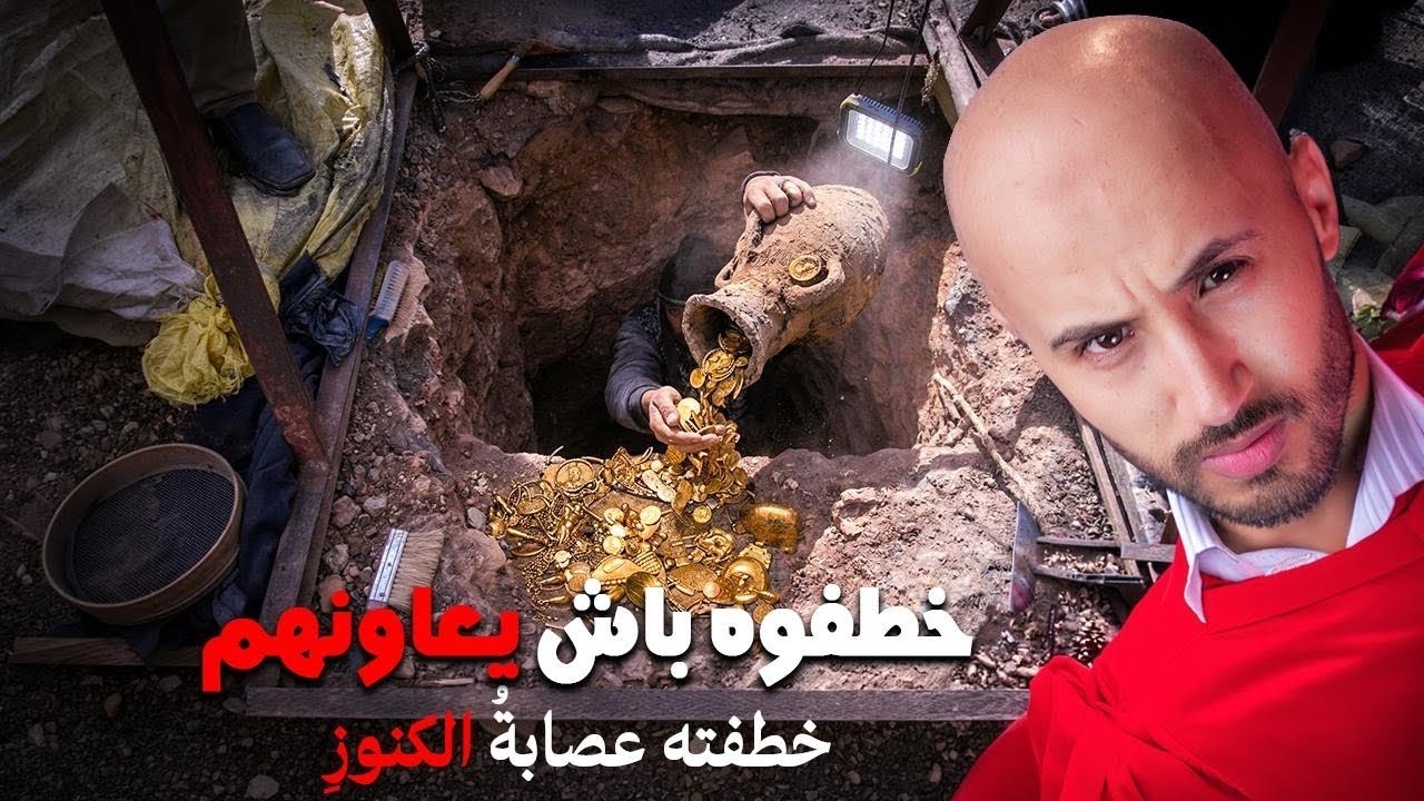 كان كيقلب على خدمة فالبناء، صدقوه خاطفينو باش يجبدو الكنوز🛑🔥