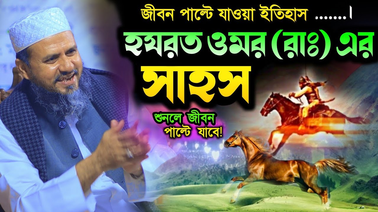 হযরত উমর (রাঃ) ক্ষমতায় আসার পর কাফেরের সাথে কোবা-কুবি ঘটনা (অলুয়া,বি-পাড়া) | Mostak Foizi Waz 2025