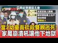 惡鄰當2幼童面砍殺雙親逃死！最高法院撤銷2個死刑 家屬崩潰怒吼讓他下地獄【頭條600秒】
