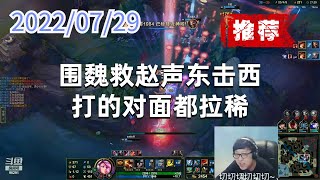 东北大鹌鹑0729P9赏金（强烈推荐）：围魏救赵声东击西，打的对面都拉稀