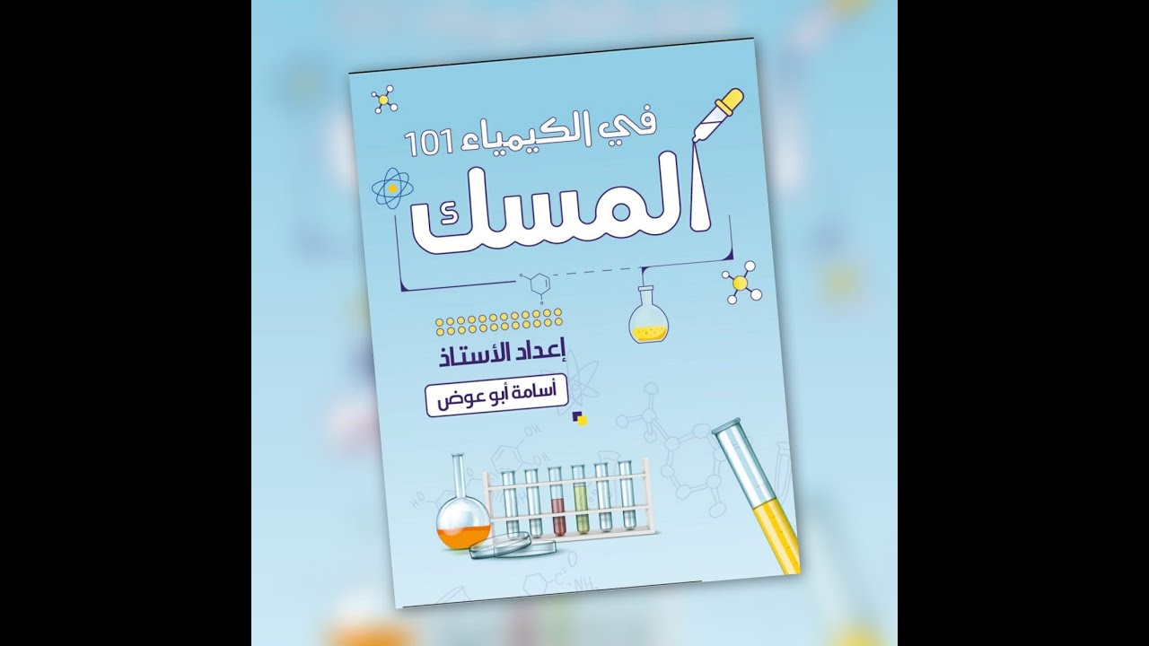 كيمياء 1 / CH1 /  أسامة أبوعوض