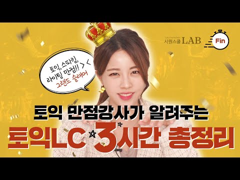 토익 만점 (그랜드슬래머) 최서아쌤이 알려주는 토익LC 유형 3시간 총정리 🔥 급하다면 이것만 꼭 보고 가세요!