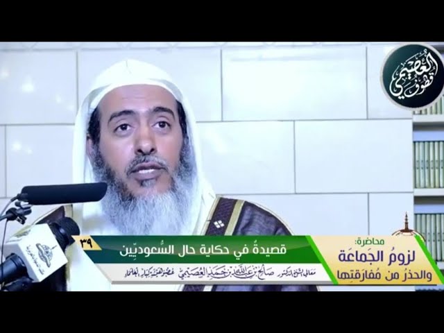 40 قصيدة في حكاية حال السعوديين (عصاميون لا نرضى بذل) | محاضرة (لزوم الجماعة) | الشيخ صالح العصيمي