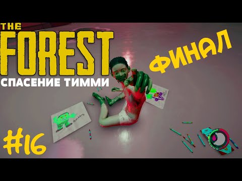 Видео: #16 Нашел Тимми — ФИНАЛ The FOREST