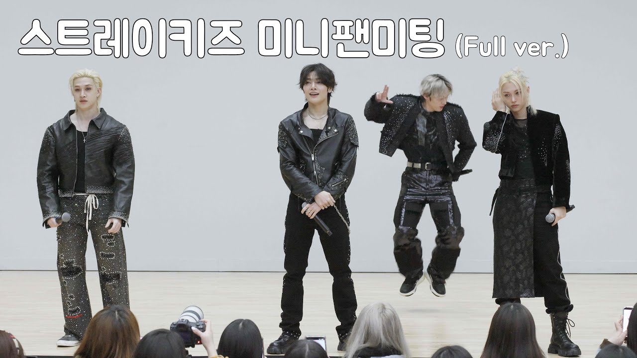 [4K]251122 스트레이키즈 음악중심 미니팬미팅 Stray Kids 