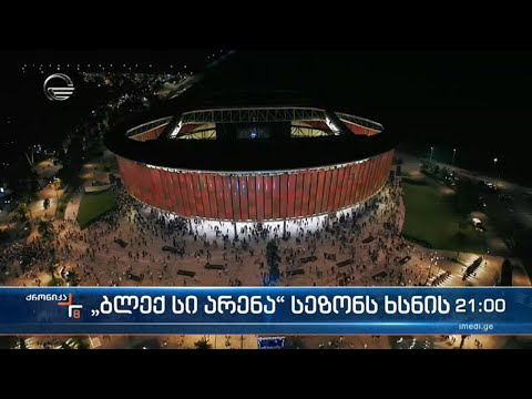 „ბლექ სი არენა\" სეზონს ხსნის