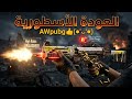 العودة الاسطورية | AWpubg👍(●'◡'●)