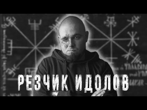 Резчик Идолов — гальдраставы, скандинавское чернокнижие, руны